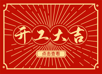 2023兔然暴富，錢兔似錦，廣州名杰裝飾開工大吉！