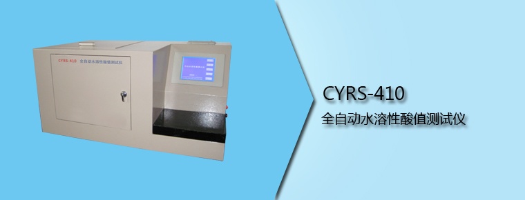CYRS-410 全自動(dòng)水溶性酸值測試儀