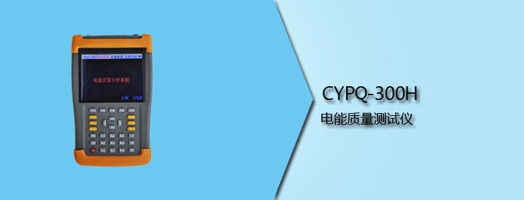 CYPQ-300H 電能質(zhì)量測(cè)試儀