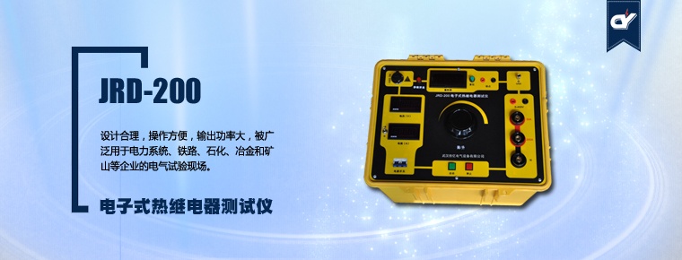 JRD-200 電子式熱繼電器測(cè)試儀