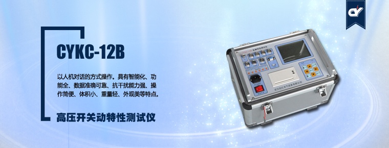 CYKC-12B 高壓開關動特性測試儀