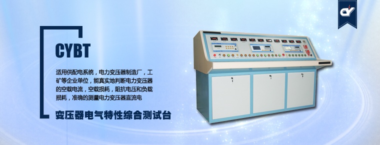 CYBT 變壓器電氣特性綜合測試臺(tái)