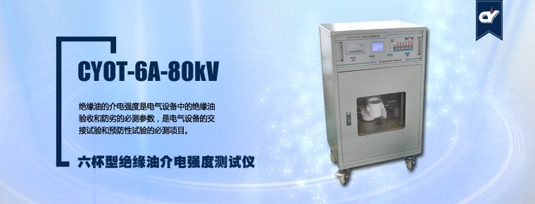 CYOT-6A-80kV 六杯型絕緣油介電強(qiáng)度測(cè)試儀