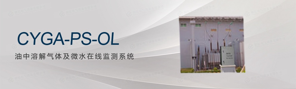CYGA-PS-OL油中溶解氣體及微水在線監(jiān)測(cè)系統(tǒng)
