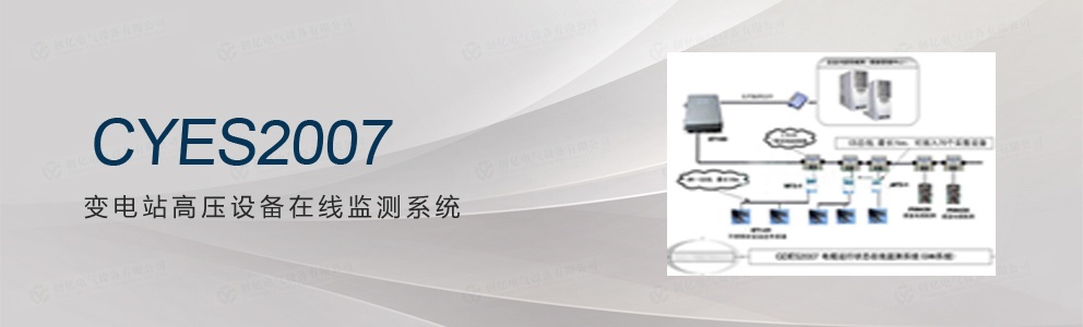 CYES2007 變電站電力設(shè)備溫度監(jiān)測(cè)系統(tǒng)