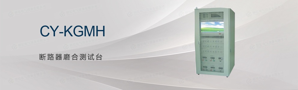 CY-KGMH 斷路器磨合測(cè)試臺(tái)
