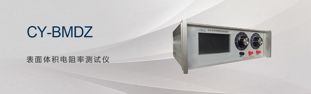 CY-BMDZ 表面體積電阻率測(cè)試儀