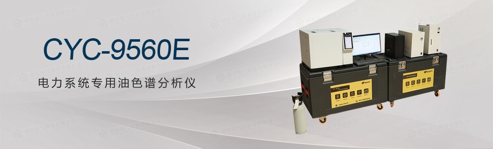 CYC-9560E 電力系統(tǒng)專(zhuān)用油色譜分析儀